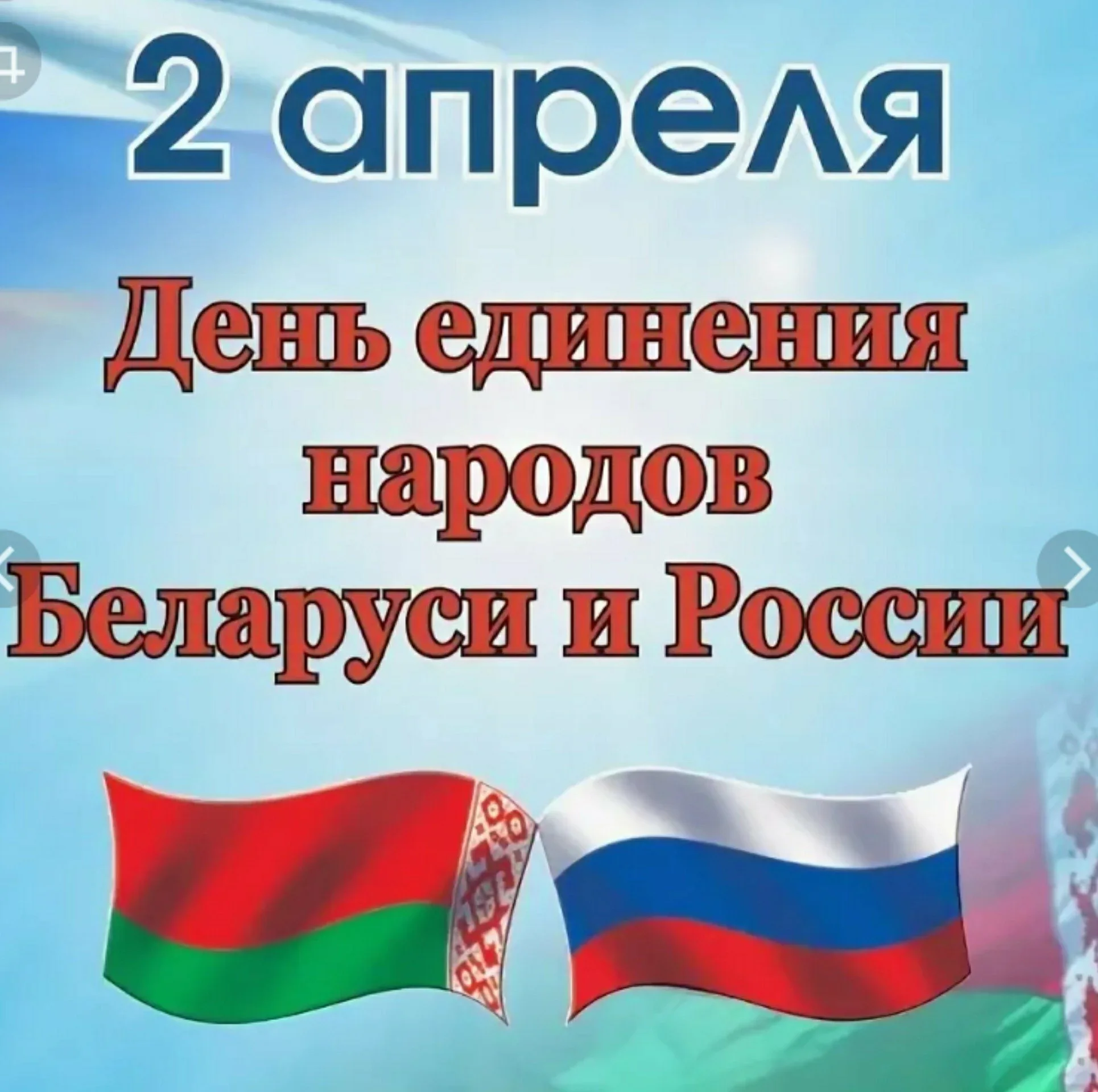 День Единения Беларуси и России